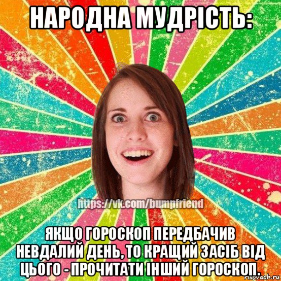 народна мудрість: якщо гороскоп передбачив невдалий день, то кращий засіб від цього - прочитати інший гороскоп., Мем Йобнута Подруга ЙоП