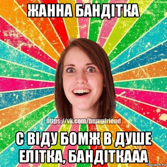 жанна бандітка с віду бомж в душе елітка, бандіткааа, Мем Йобнута Подруга ЙоП