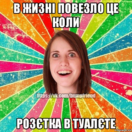 в жизні повезло це коли розєтка в туалєте, Мем Йобнута Подруга ЙоП