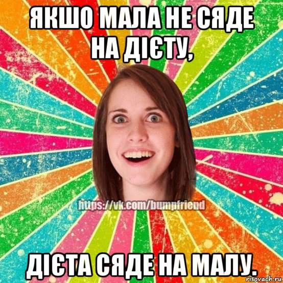 якшо мала не сяде на дієту, дієта сяде на малу., Мем Йобнута Подруга ЙоП