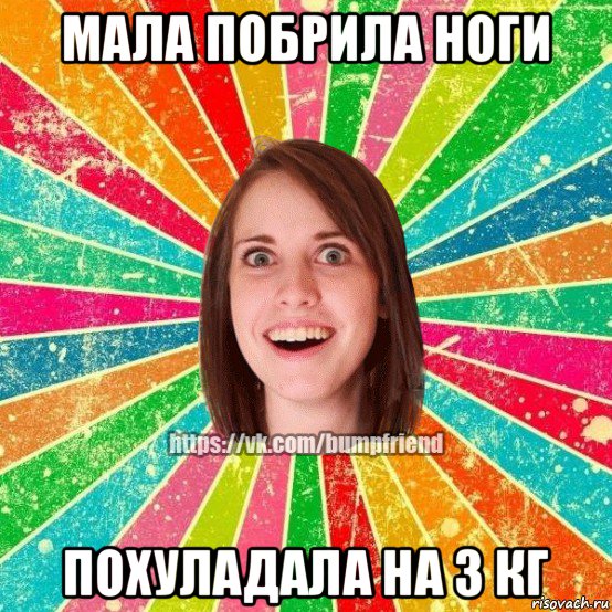 мала побрила ноги похуладала на 3 кг, Мем Йобнута Подруга ЙоП