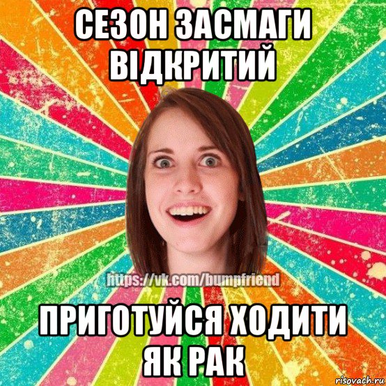 сезон засмаги відкритий приготуйся ходити як рак, Мем Йобнута Подруга ЙоП