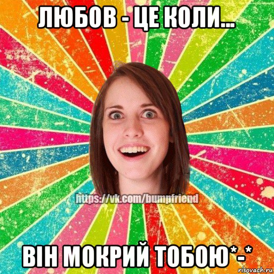 любов - це коли... він мокрий тобою*-*, Мем Йобнута Подруга ЙоП