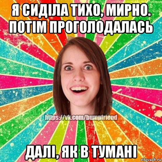 я сиділа тихо, мирно. потім проголодалась далі, як в тумані, Мем Йобнута Подруга ЙоП
