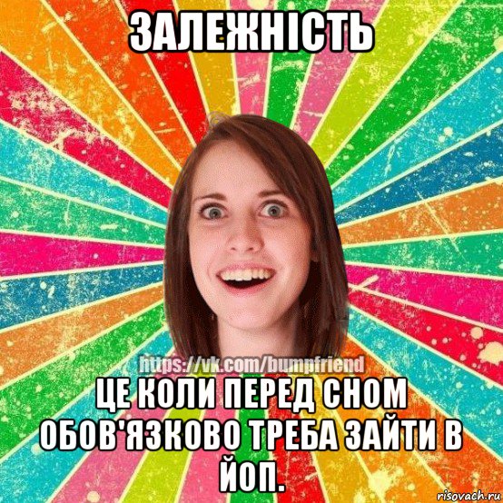 залежність це коли перед сном обов'язково треба зайти в йоп., Мем Йобнута Подруга ЙоП