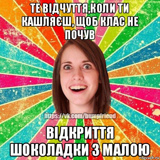 те відчуття,коли ти кашляєш, щоб клас не почув відкриття шоколадки з малою, Мем Йобнута Подруга ЙоП