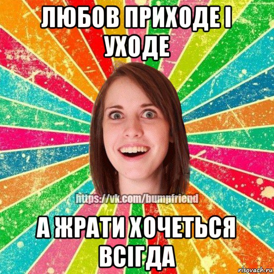 любов приходе і уходе а жрати хочеться всігда, Мем Йобнута Подруга ЙоП