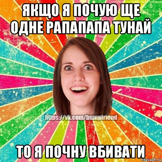 якщо я почую ще одне рапапапа тунай то я почну вбивати, Мем Йобнута Подруга ЙоП