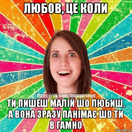 любов, це коли ти пишеш малій шо любиш, а вона зразу панімає шо ти в гамно, Мем Йобнута Подруга ЙоП