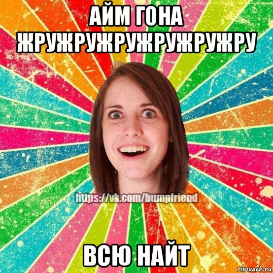 айм гона жружружружружружру всю найт, Мем Йобнута Подруга ЙоП
