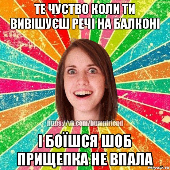 те чуство коли ти вивішуєш речі на балконі і боїшся шоб прищепка не впала, Мем Йобнута Подруга ЙоП