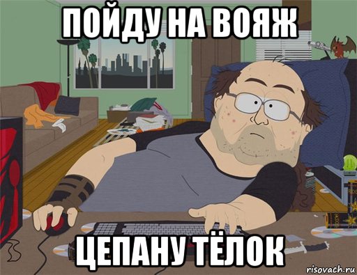 пойду на вояж цепану тёлок, Мем   Задрот south park