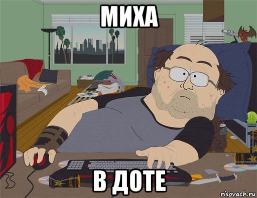 миха в доте, Мем   Задрот south park