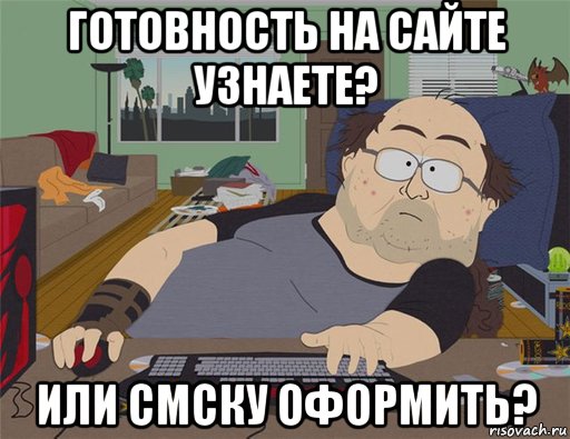 готовность на сайте узнаете? или смску оформить?, Мем   Задрот south park