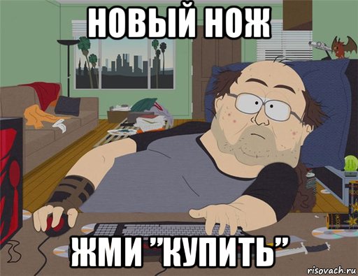 новый нож жми ”купить”, Мем   Задрот south park