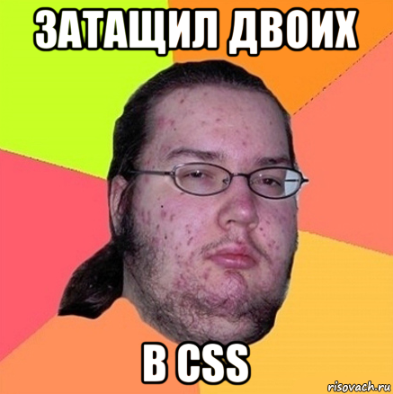 затащил двоих в css, Мем Задрот