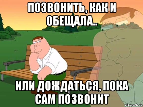 позвонить, как и обещала.. или дождаться, пока сам позвонит, Мем Задумчивый Гриффин