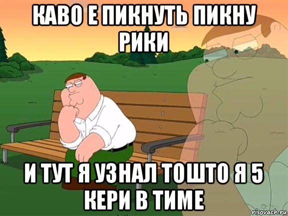 каво е пикнуть пикну рики и тут я узнал тошто я 5 кери в тиме, Мем Задумчивый Гриффин