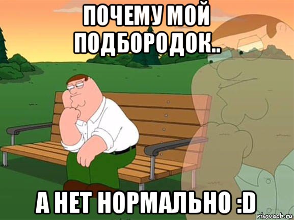 почему мой подбородок.. а нет нормально :d, Мем Задумчивый Гриффин