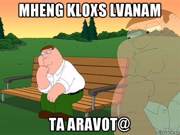 mheng kloxs lvanam ta aravot@, Мем Задумчивый Гриффин