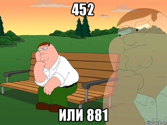 452 или 881, Мем Задумчивый Гриффин