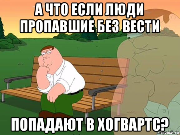 а что если люди пропавшие без вести попадают в хогвартс?, Мем Задумчивый Гриффин