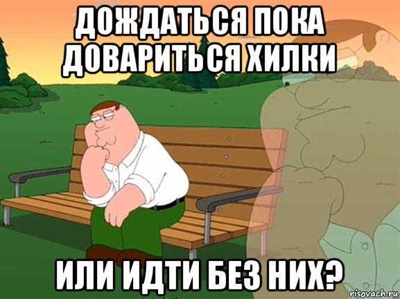 дождаться пока довариться хилки или идти без них?, Мем Задумчивый Гриффин