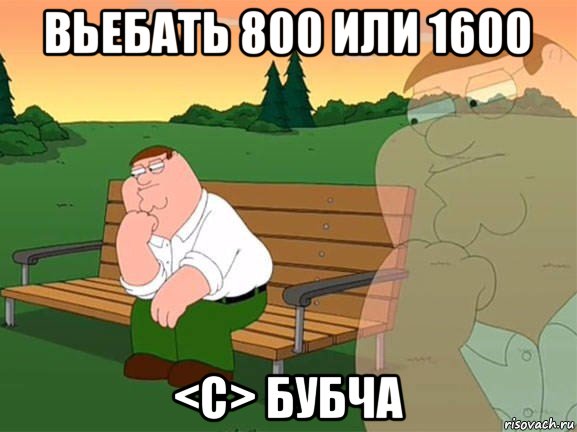 вьебать 800 или 1600 <c> бубча, Мем Задумчивый Гриффин