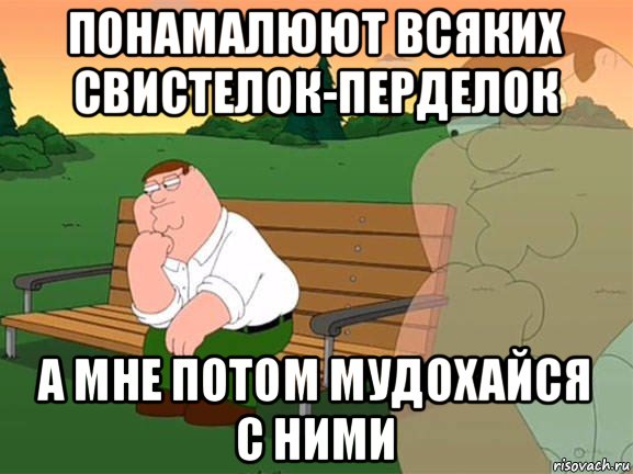 понамалюют всяких свистелок-перделок а мне потом мудохайся с ними, Мем Задумчивый Гриффин