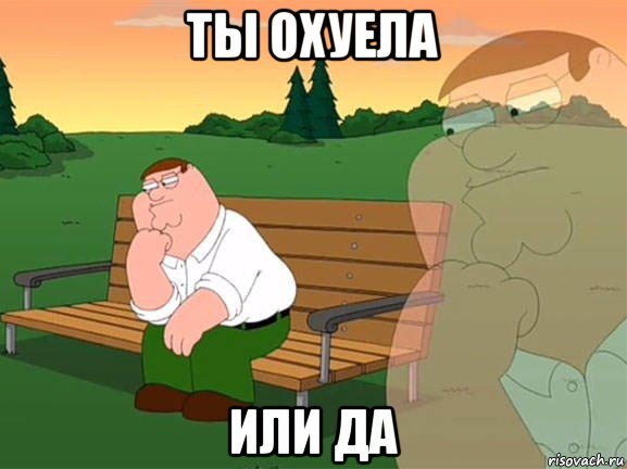 ты охуела или да, Мем Задумчивый Гриффин