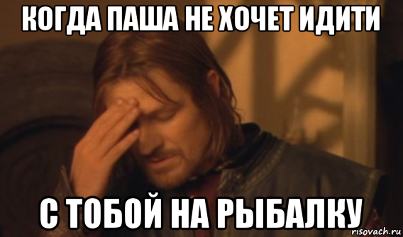 когда паша не хочет идити с тобой на рыбалку, Мем Закрывает лицо