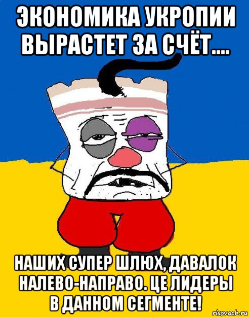 экономика укропии вырастет за счёт.... наших супер шлюх, давалок налево-направо. це лидеры в данном сегменте!, Мем Западенец - тухлое сало