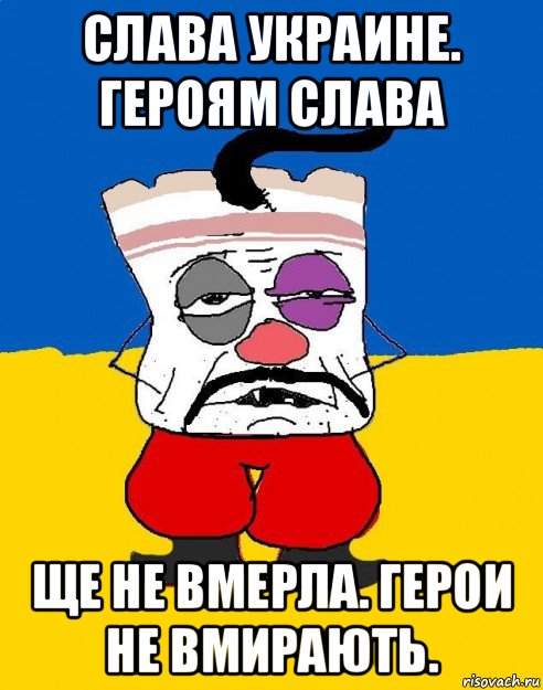 слава украине. героям слава ще не вмерла. герои не вмирають., Мем Западенец - тухлое сало