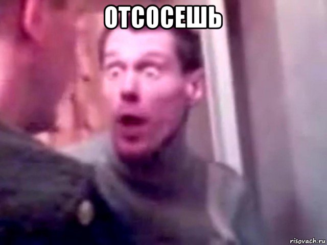 отсосешь , Мем Запили