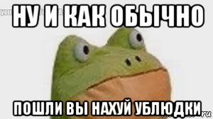 ну и как обычно пошли вы нахуй ублюдки