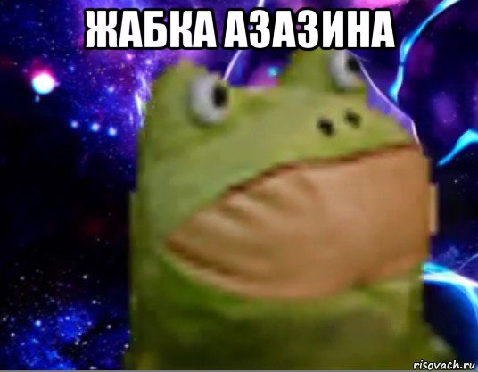 жабка азазина 