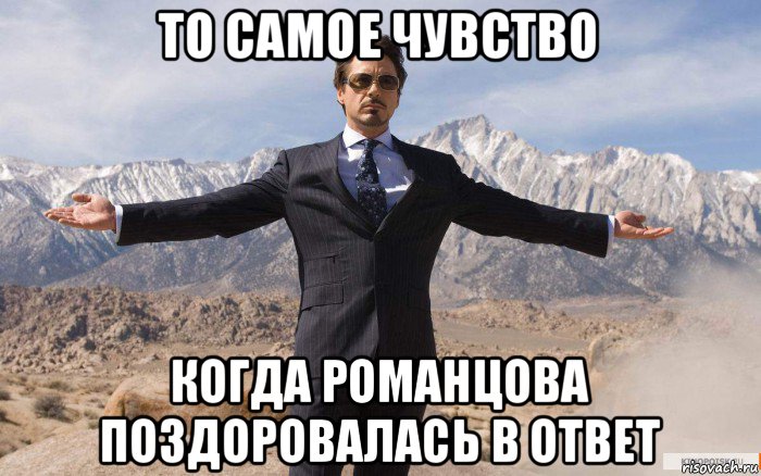 то самое чувство когда романцова поздоровалась в ответ, Мем железный человек