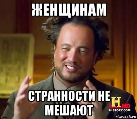 женщинам странности не мешают, Мем Женщины (aliens)