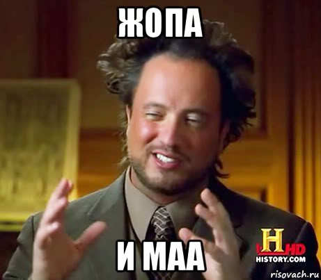 жопа и маа, Мем Женщины (aliens)