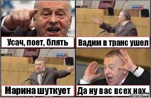 Усач, поет, блять Вадим в транс ушел Марина шуткует Да ну вас всех нах.., Комикс жиреновский