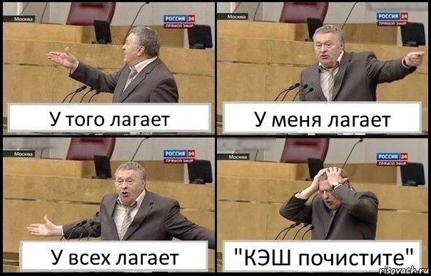 У того лагает У меня лагает У всех лагает "КЭШ почистите", Комикс Жирик в шоке хватается за голову