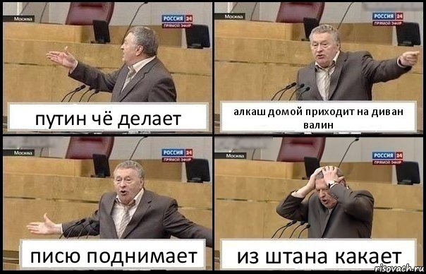 путин чё делает алкаш домой приходит на диван валин писю поднимает из штана какает, Комикс Жирик в шоке хватается за голову