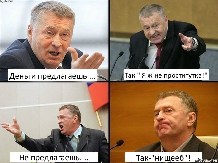 Деньги предлагаешь.... Так " Я ж не проститутка!" Не предлагаешь.... Так-"нищееб"!, Комикс жирик