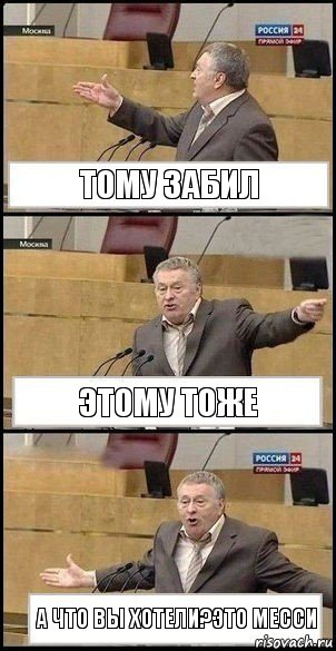 тому забил Этому тоже А что вы хотели?это Месси, Комикс Жириновский разводит руками 3