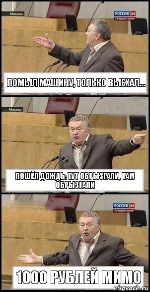 Помыл машину, только выехал... пошёл дождь: тут обрызгали, там обрызгали 1000 рублей мимо, Комикс Жириновский разводит руками 3