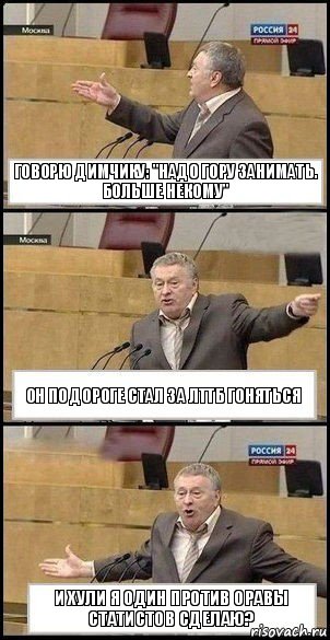 Говорю Димчику: "Надо гору занимать. Больше некому" Он по дороге стал за ЛТТБ гоняться И хули я один против оравы статистов сделаю?, Комикс Жириновский разводит руками 3