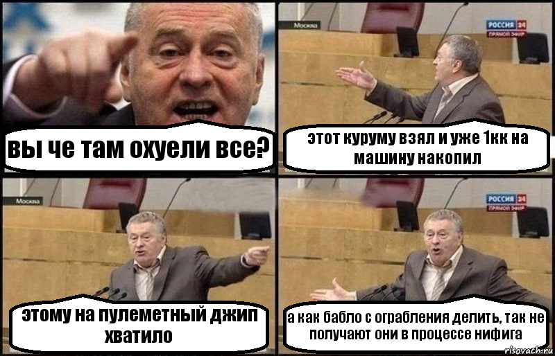 вы че там охуели все? этот куруму взял и уже 1кк на машину накопил этому на пулеметный джип хватило а как бабло с ограбления делить, так не получают они в процессе нифига, Комикс Жириновский