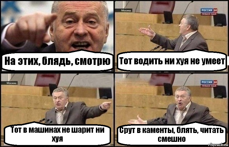 На этих, блядь, смотрю Тот водить ни хуя не умеет Тот в машинах не шарит ни хуя Срут в каменты, блять, читать смешно, Комикс Жириновский