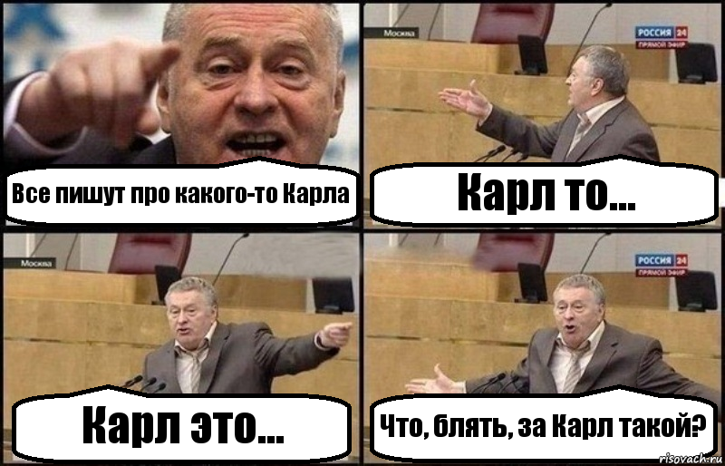 Все пишут про какого-то Карла Карл то... Карл это... Что, блять, за Карл такой?, Комикс Жириновский