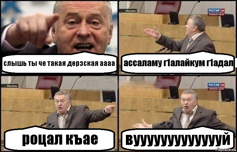 слышь ты че такая дерзская аааа ассаламу г1алайкум г1адал роцал къае вуууууууууууууй, Комикс Жириновский